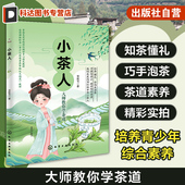 传统文化中国茶道文化青少年科普书籍青少年综合素质培养 茶道等级考试教材 茶道茶艺茶叶知识泡茶方法 青少年茶道礼仪教程 小茶人