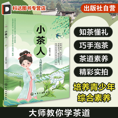 小茶人 青少年茶道礼仪教程 茶道等级考试教材 传统文化中国茶道文化青少年科普书籍青少年综合素质培养 茶道茶艺茶叶知识泡茶方法