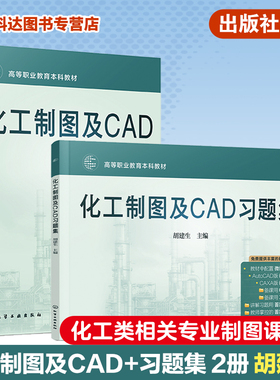 化工制图及CAD 化工制图及CAD习题集 2册 化工制图教学软件 Auto CAD版和CAXA版 职业本科应用型本科化工类专业制图课应用教材