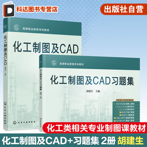 化工制图及CAD 化工制图及CAD习题集 2册 化工制图教学软件 Auto CAD版和CAXA版 职业本科应用型本科化工类专业制图课应用教材
