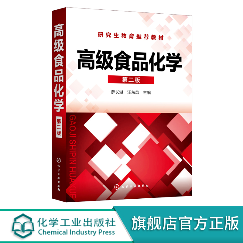 正版 高级食品化学 薛长湖 第二版 食品科学 食品化学 生物化学 无机化学 有机化学 食品功能性 食品科学与工程专业应用技术书籍