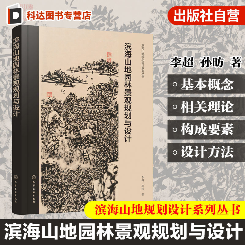 滨海山地规划设计系列丛书