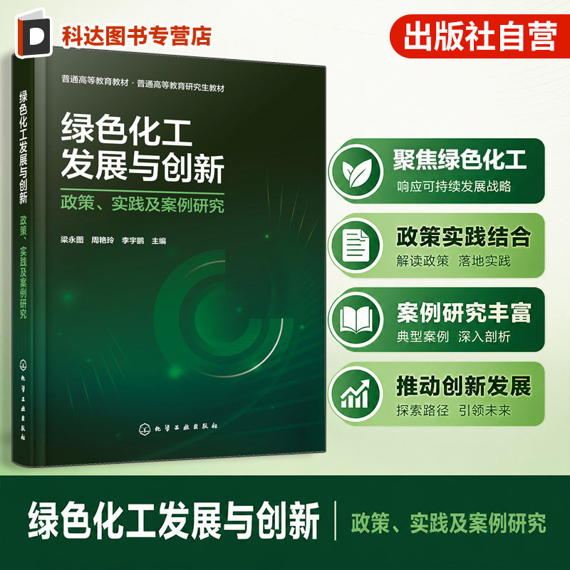 绿色化工发展与创新 政策 实践及案例研究 梁永图 化工产业转型 政策体系 产业链重构 园区低碳治理 双碳战略 绿色低碳 本科 教材