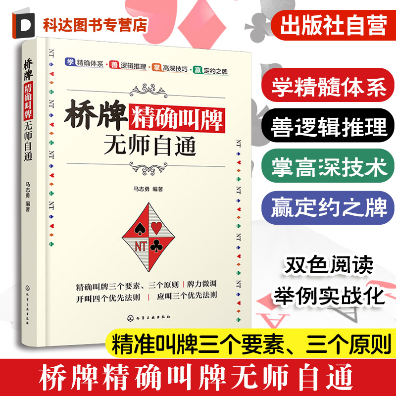桥牌入门到提高 桥牌自学一本通 技巧技法书