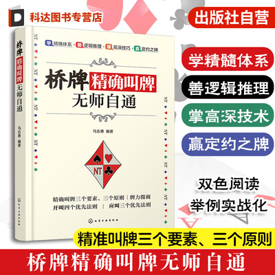 桥牌精确叫牌无师自通 桥牌自学一本通 休闲娱乐游戏打牌叫牌技法书 桥牌打牌知识 庄家读牌技巧 桥牌爱好者学习提高牌技指导书