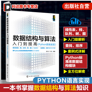 附代码 数据结构与算法入门到提高 一本书零基础学懂各种数据结构算法 数据结构算法初学者阅读书籍 及大量案例例题 Python语言实现