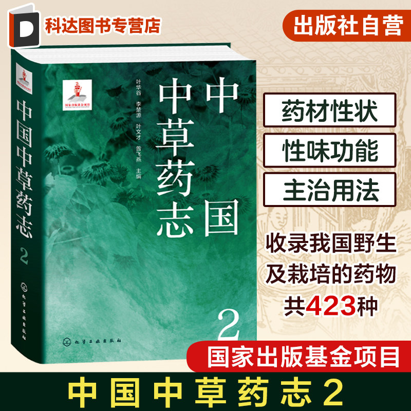 中国中草药志2 叶华谷 被子植物门  椴树科梧桐科木棉科锦葵科金虎尾科大戟科虎皮楠科旌节花科杜仲科 植物分类及科普领域人员参考