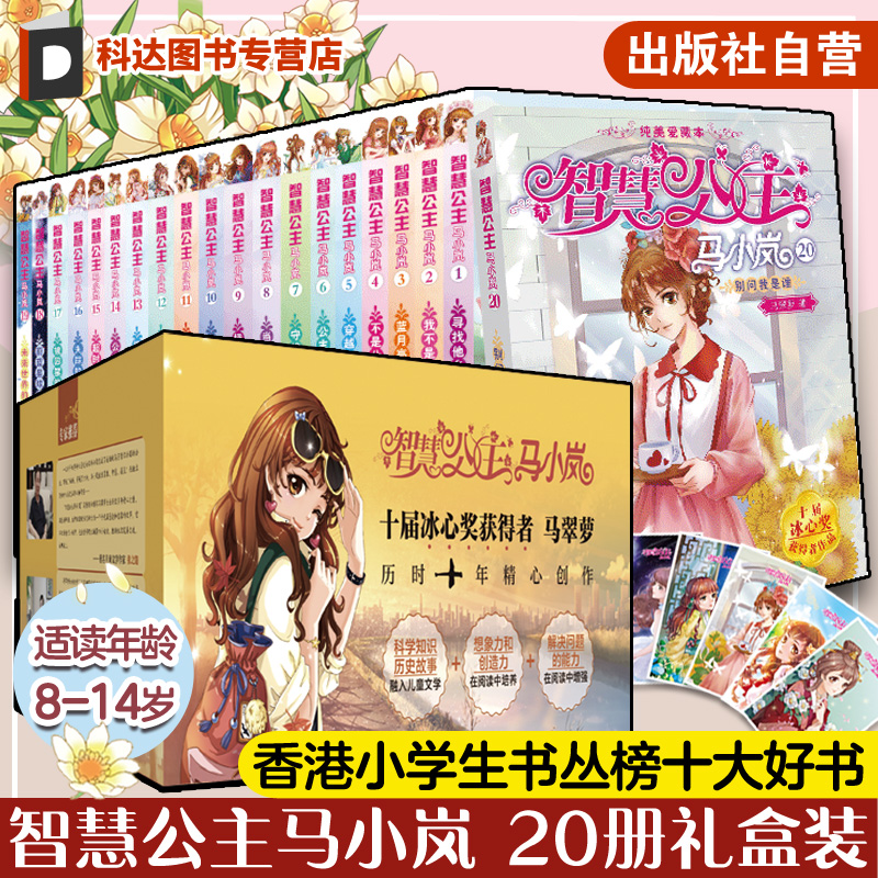 全20册礼品装 智慧公主马小岚 7-15岁女孩青春励志校园小说故事书 小学生课外阅读 女孩课外阅读书籍聪明女孩成长励志校园小说