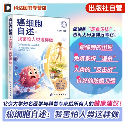 癌细胞自述 我害怕人类这样做 王月丹 医学免疫学科普健康保健指南 癌症筛查工具书 致癌物清单 常见病防治家庭医生防癌抗癌一本通