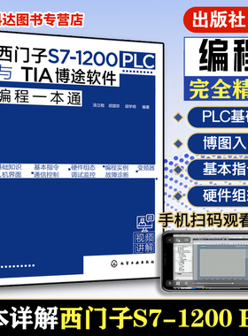 西门子S7 1200 PLC与TIA博途软件编程一本通 西门子S71200 PLC博途软件编程快速入门 PLC控制系统设计原则及流程 PLC编程博途软件