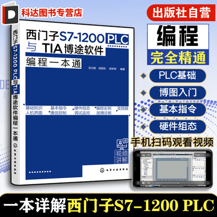 西门子S7 1200 PLC与TIA博途软件编程一本通 西门子S71200 PLC博途软件编程快速入门 PLC控制系统设计原则及流程 PLC编程博途软件