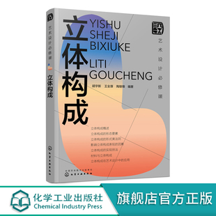 艺术设计b修课 实际设计应用书籍 立体构成在不同设计领域应用 材料造型技法 高校艺术设计专业师生参考教材 立体构成 正版