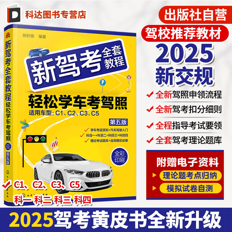 新驾考全套教程 轻松学车考驾照 第五版 机动车驾驶技术学习 机动车驾驶证考取知识 科目一至四全套理论考试题库及难题解析参考书