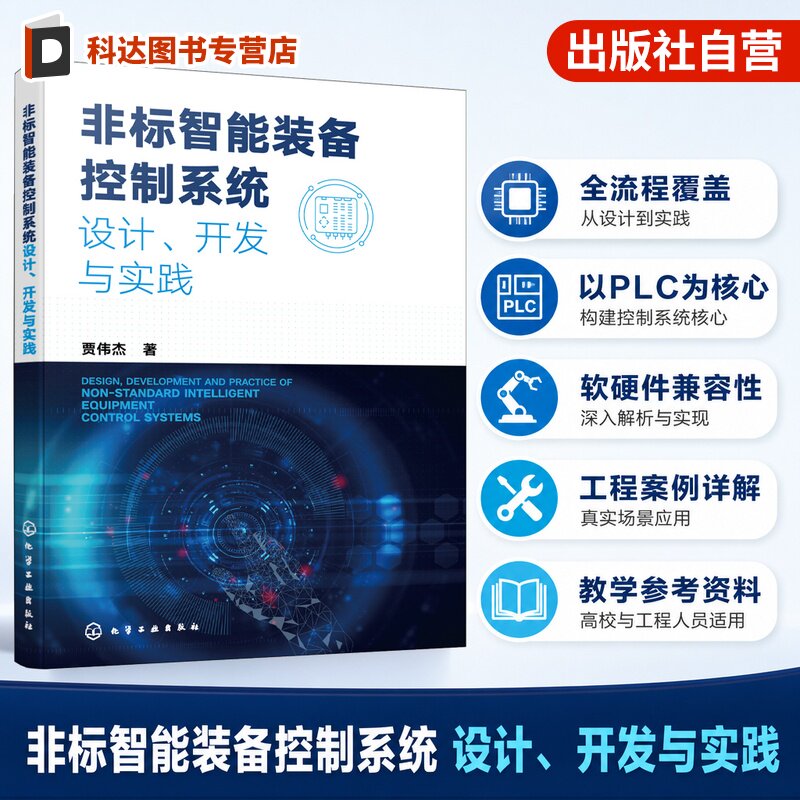 非标智能装备研发集成与运维丛书