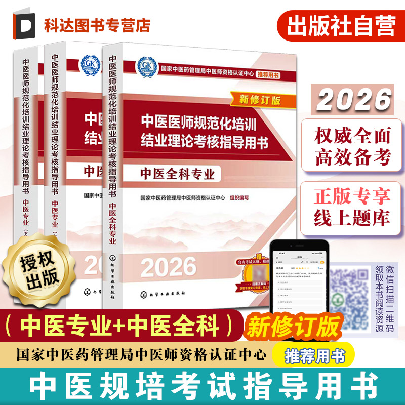 中医医师规范化培训结业理论考核