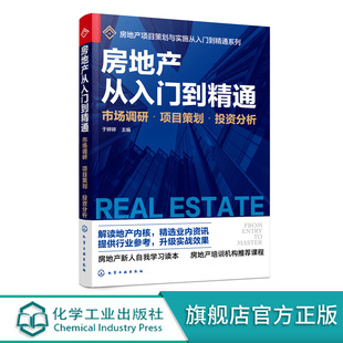 市场调研 市场状况调查 项目策划 房地产基础知识入门培训一本通 房地产企业管理市场调研策划应用书 投资分析 房地产从入门到精通