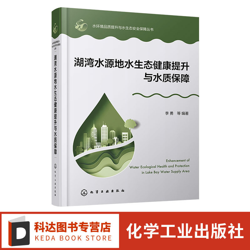 湖湾水源地水生态健康提升与水质保障 水环境品质提升与水生态安全保障丛书 李勇 等 编 化学工业出版社
