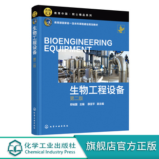 国家级一流本科课程建设规划教材 名师名著院士精品系列 第二版 郑裕国 普通高等院校生物工程本科专业教材 生物工程设备