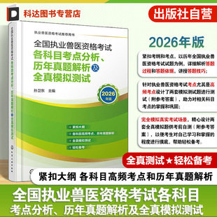 全国执业兽医资格考试 各科目考点分析 历年真题解析及全真模拟测试 兽医全科类考点精析与真题详解 执业兽医资格证考试复习参考书