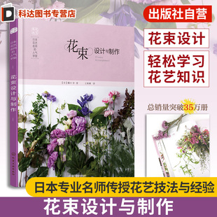 人气学堂 花店经营书 花束设计与制作 插花扎花手工自制创花束书籍 鲜花爱好者花艺设计书籍 花束制作技术书 日本花艺名师