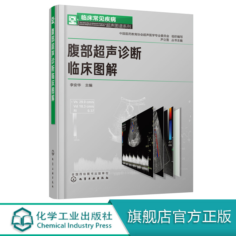 腹部超声诊断临床图解 李安华 实用腹部超声诊断学 腹部超声检查指南 读片实践临床常见疾病 超声诊断 鉴别诊断腹部超声医学书籍
