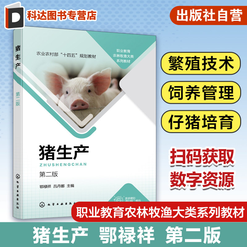 猪生产 鄂禄祥 第二版 猪场建设 猪种资源及选择利用 猪的繁殖技术 种猪饲养管理 仔猪培育 高职高专院校畜牧兽医类专业学生参考