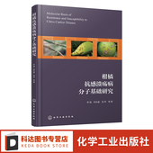 柑橘抗 植物分子生物学 感溃疡病相关基因挖掘 机理解析 植物病理学等领域技术人员参考书 功能验证 柑橘抗感溃疡病分子基础研究
