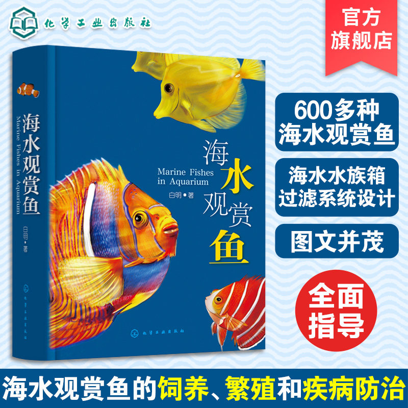 海水观赏鱼 630种海水观赏鱼图鉴 观赏鱼饲养繁殖病害防治经验 海水观赏鱼饲养指南 海水观赏鱼鉴赏养殖手册 观赏鱼饲养全攻略