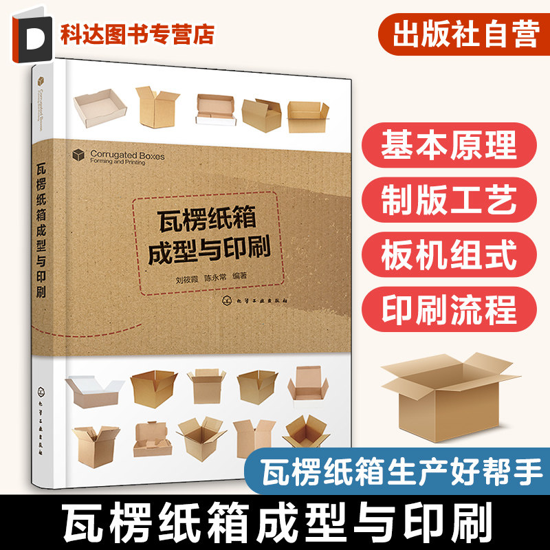 瓦楞纸箱成型与印刷 纸箱纸盒生产技术书籍 纸箱设计与生产工艺安排 瓦楞纸板生产 纸箱印刷成型 瓦楞纸板生产线 柔性版制版工艺图片