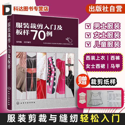 服装裁剪入门及板样70例 服装裁剪与缝纫轻松入门 零基础学服装剪裁 服装剪裁一本通 服装板样制图书籍 服装裁剪等专业应用书籍