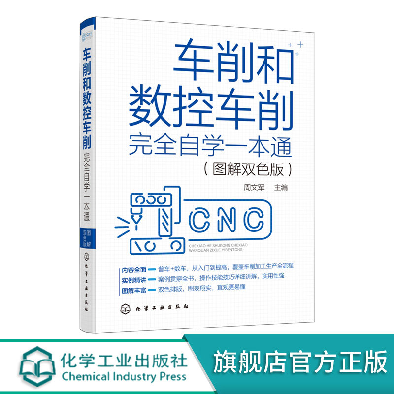 车削和数控车削完全自学一本通 图解双色版 车削基础知识 车工工作常用工量具 车削工艺和数控车削工艺 数控车刀刀具系统应用书籍