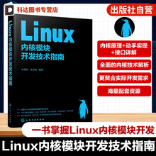 Linux内核模块开发技术指南 Linux内核开发实战教程 驱动程序编写与调试 开源操作系统核心技术解析 嵌入式开发工程师进阶实战指南