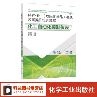 配微课视频 特种作业危险化学品考试装 张海燕 化工自动化控制仪表 化工自动化控制仪表特种作业从业人员培训教材 置操作培训教程