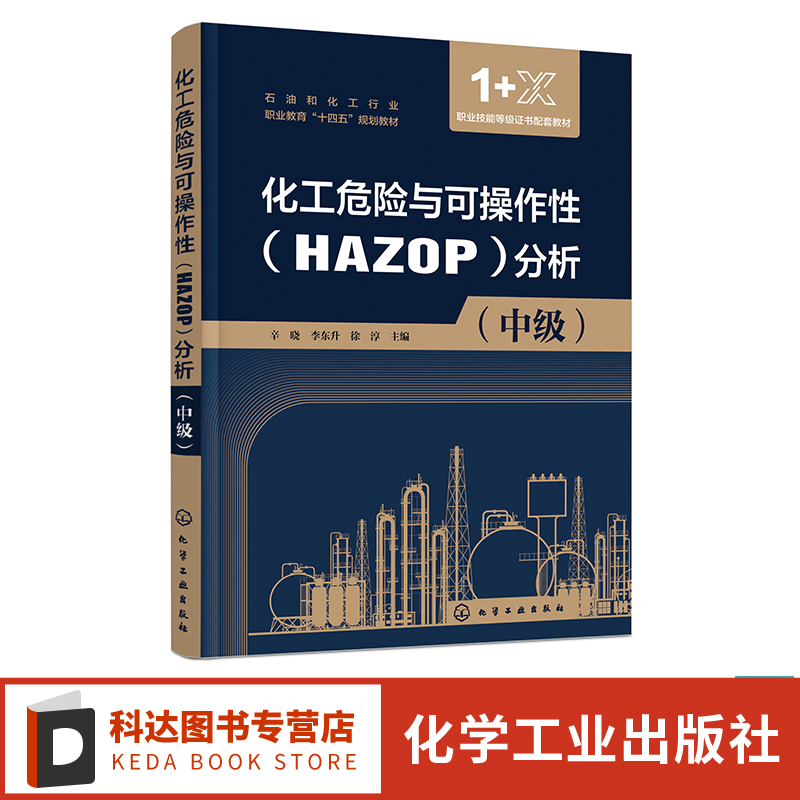 化工危险与可操作性(HAZOP)分析
