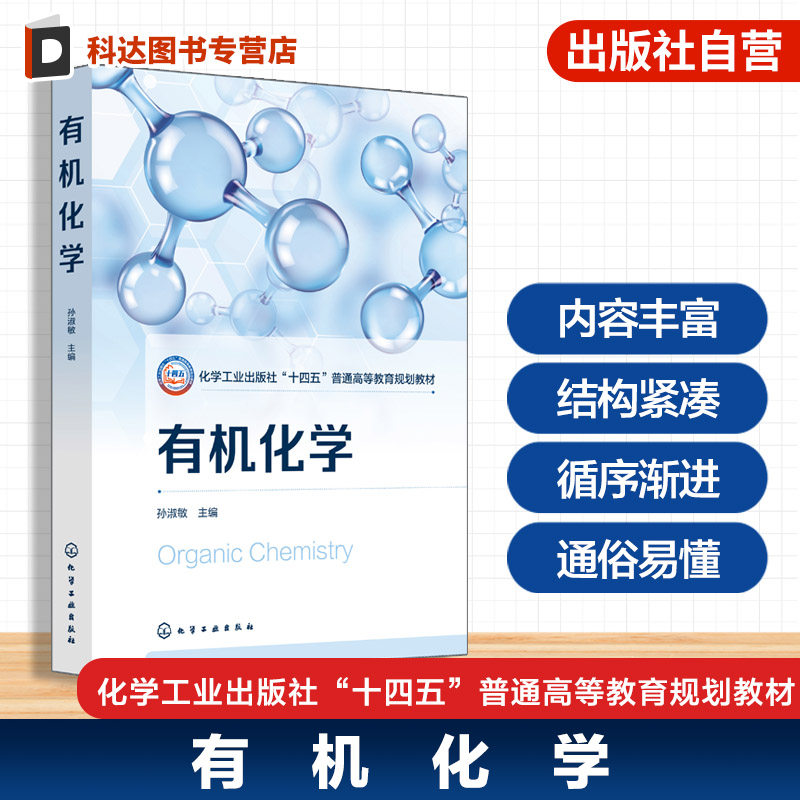 有机化学 孙淑敏 烷烃 烯烃 炔烃和二烯烃 芳烃 立体化学 卤代烃 有机化合物波谱分析 醇酚醚 醛 酮和醌 羧酸 羧酸衍生物 本科教材