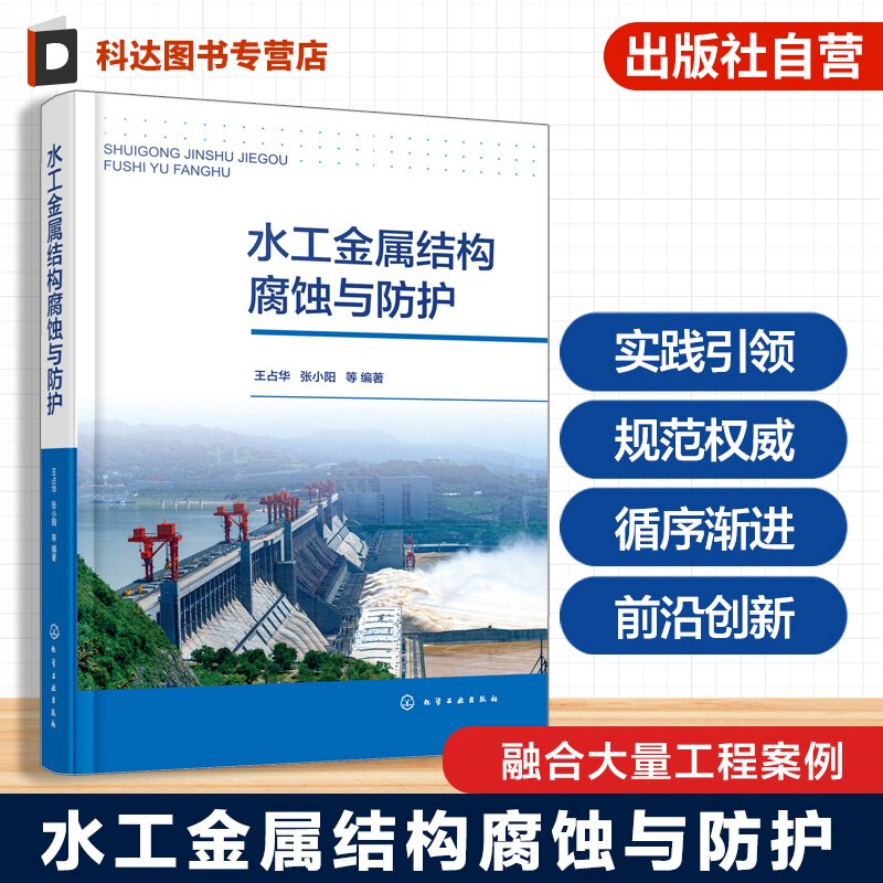水工金属结构腐蚀与防护