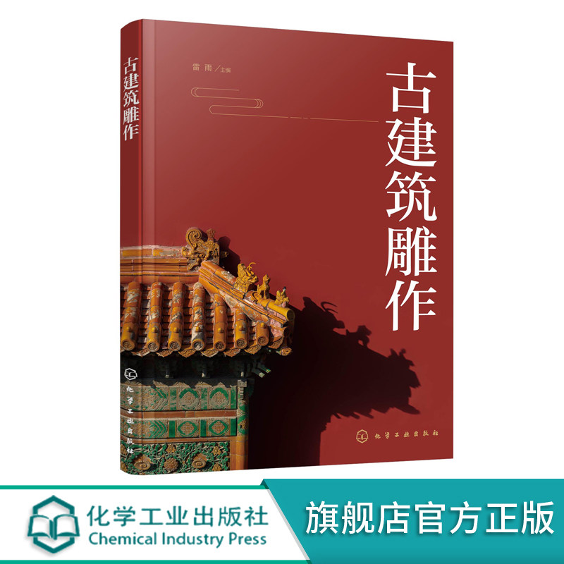 古建筑雕作 传统建筑雕饰木雕砖雕石雕泥塑四种雕刻装饰类型起源发展 古建筑应用分类方法制作加工流程手段制作技法工具使用方法书图片