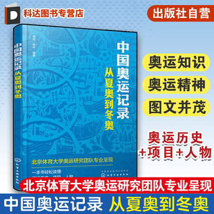 中國奧運記錄 奧運體育運動科普書 奧林匹克發展歷史奧運項目傳遞奧運知識傳奇人物勵志故事書 一本書輕松讀懂奧運 從夏奧到冬奧