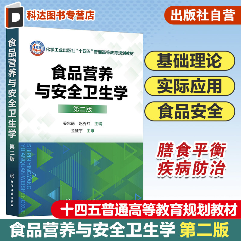 食品营养与安全卫生学 第二版 膳食结构膳食平衡 营养与疾病防治 食品营养强化 食品污染及防治 食物中毒及防治 食品安全参考书籍