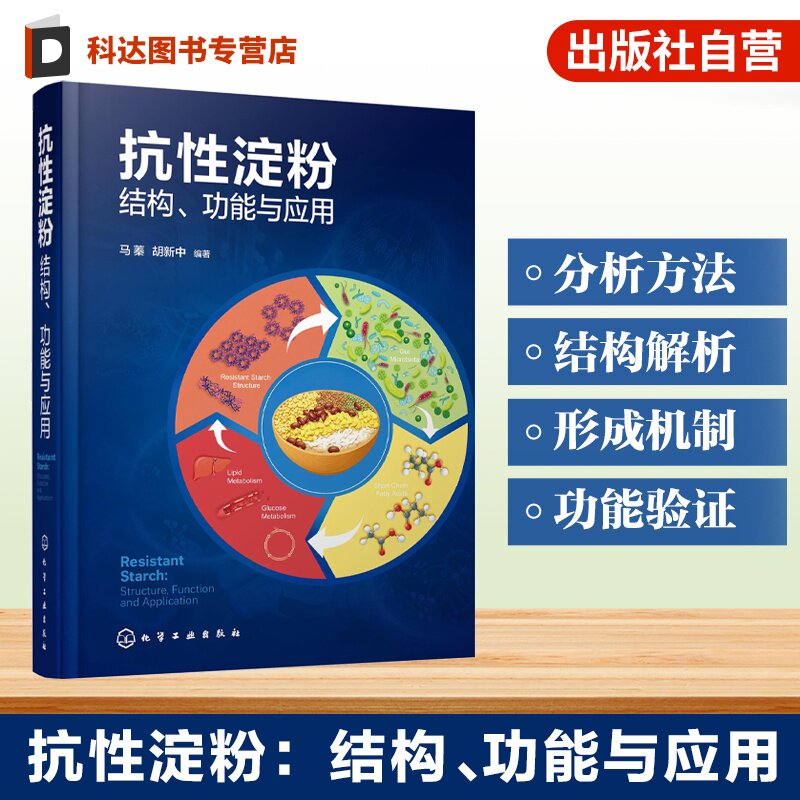 抗性淀粉结构功能与应用