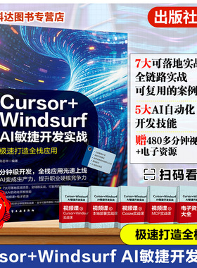 Cursor Windsurf AI敏捷开发实战 极速打造全栈应用 人工智能编程指南 全栈项目实战案例 智能代码生成工具 AI自动化开发技能书籍