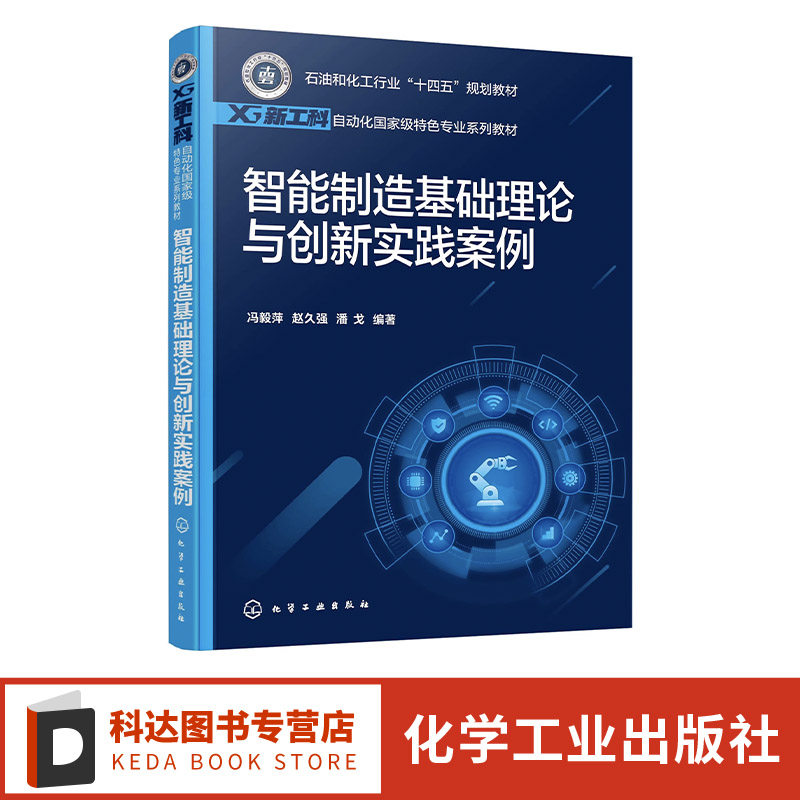 智能制造基础理论与创新实践案例 冯毅萍 智慧工厂智能产线 柔性生产 机器视觉 智能物流AGV 工业机械臂 课外创新实践竞赛参考教材