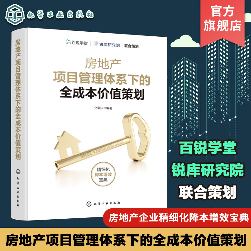 房地产项目管理体系下的全成本价值策划 化荣庆 房地产项目管理手册 全成本价值管理微笑曲线 房地产项目管理者从业人员参考