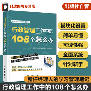行政管理工作中 行政事务管理正版 108个怎么办 企业行政文件资料总务后勤管理 指导书 行政经理学习笔记 新任经理人进阶之道系列