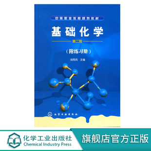 基础化学 第2版 附练习册1本 中等职业教育基础化学教材 参考书 普通中职 高级技工学校 职业高中 工人培训相关人员参考