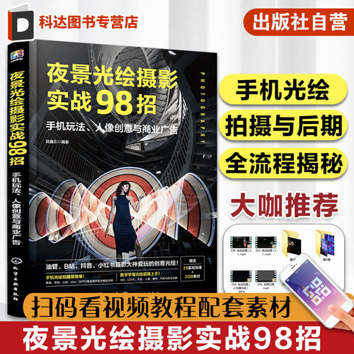 赠视频教程 夜景光绘摄影实战98招 手机玩法 人像创意与商业广告 手机摄影夜景拍摄修图一本通 手机光影液晶拍摄技巧 创意拍照技巧