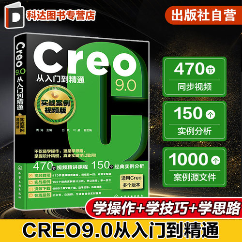 Creo9.0从入门到精通 实战案例视频版 Creo设计技巧一本通 零基础学Creo设计技巧 机械设计CAD 工程技术人员Creo自学教材及参考书
