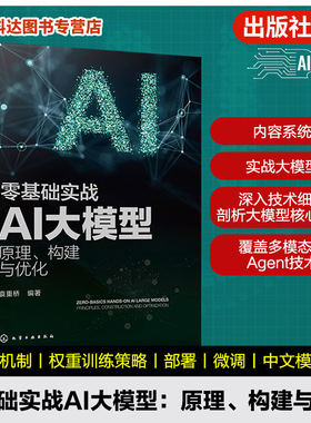 零基础实战AI大模型 原理 构建与优化 Llama开源模型训练调优及行业应用开发指南 大型语言模型开发指南 人工智能专业工程师参考书