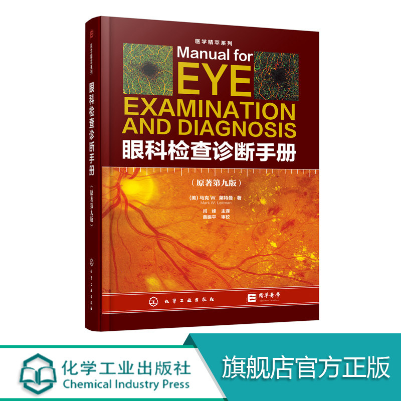 医学精萃系列 眼科检查诊断手册 原著第九版 眼科医学书籍 眼科临床诊断治疗技术 眼科临床常规检查 专科检查和基本操作 眼科医生