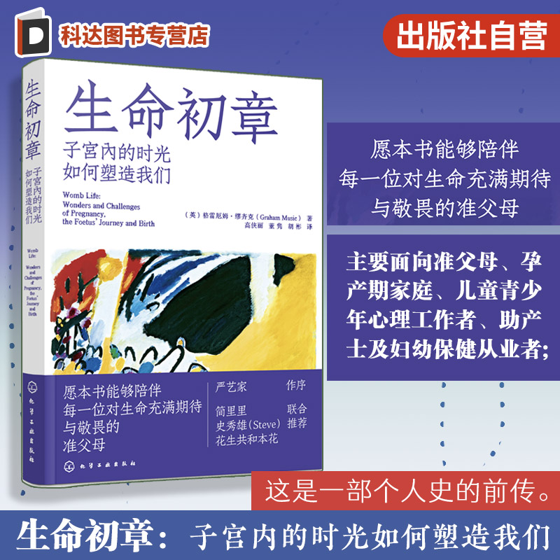 生命初章 子宫内的时光如何塑造我们 胎儿在出生前的生活如何塑造婴儿的发展 母亲的饮食压力水平和情绪状态等塑造婴儿的终身健康图片